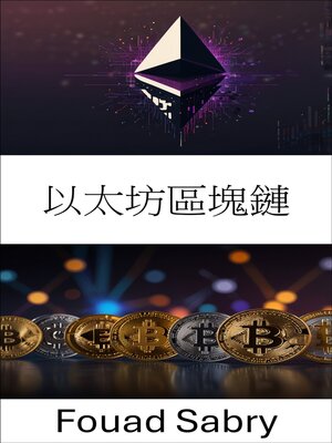 cover image of 以太坊區塊鏈